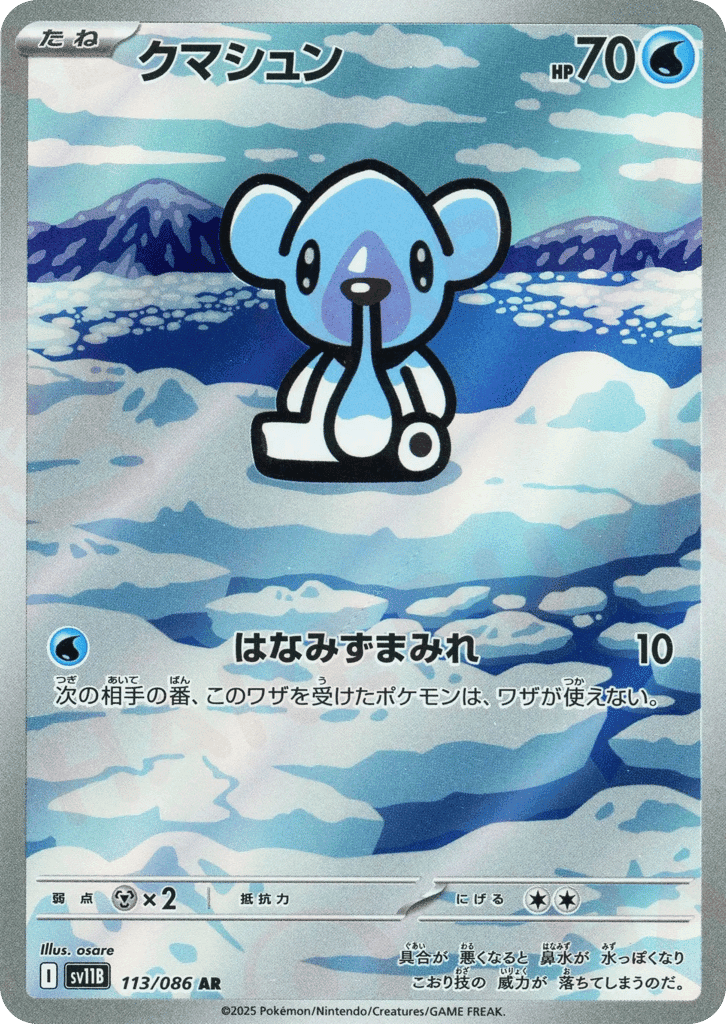 クマシュン