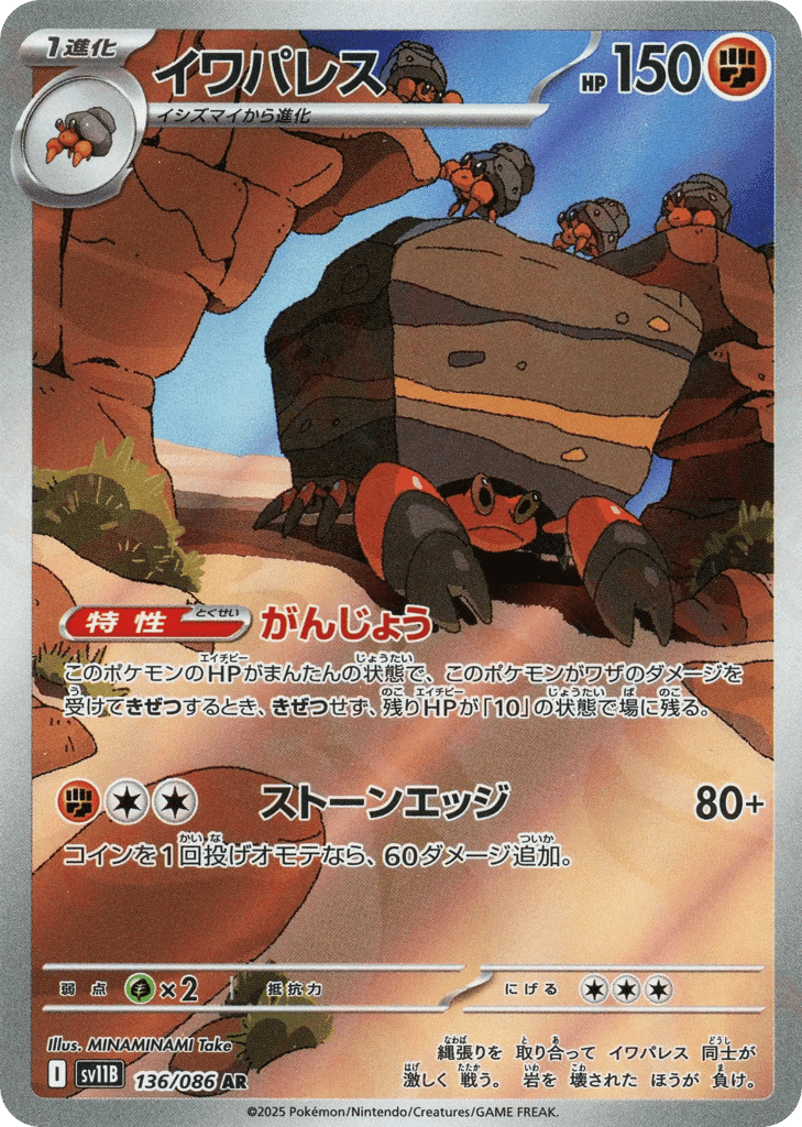 イワパレス