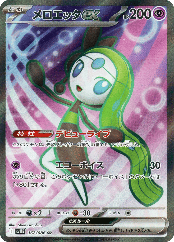 メロエッタex
