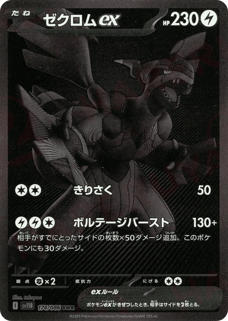 ゼクロムex