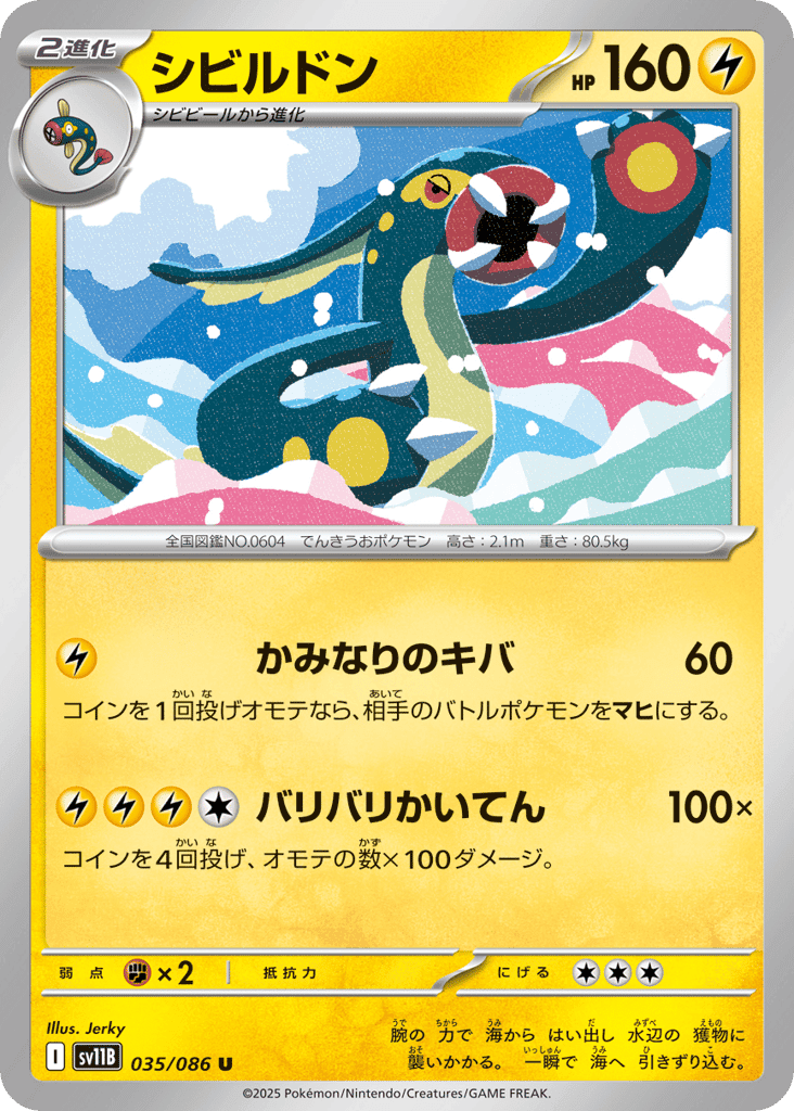 シビルドン