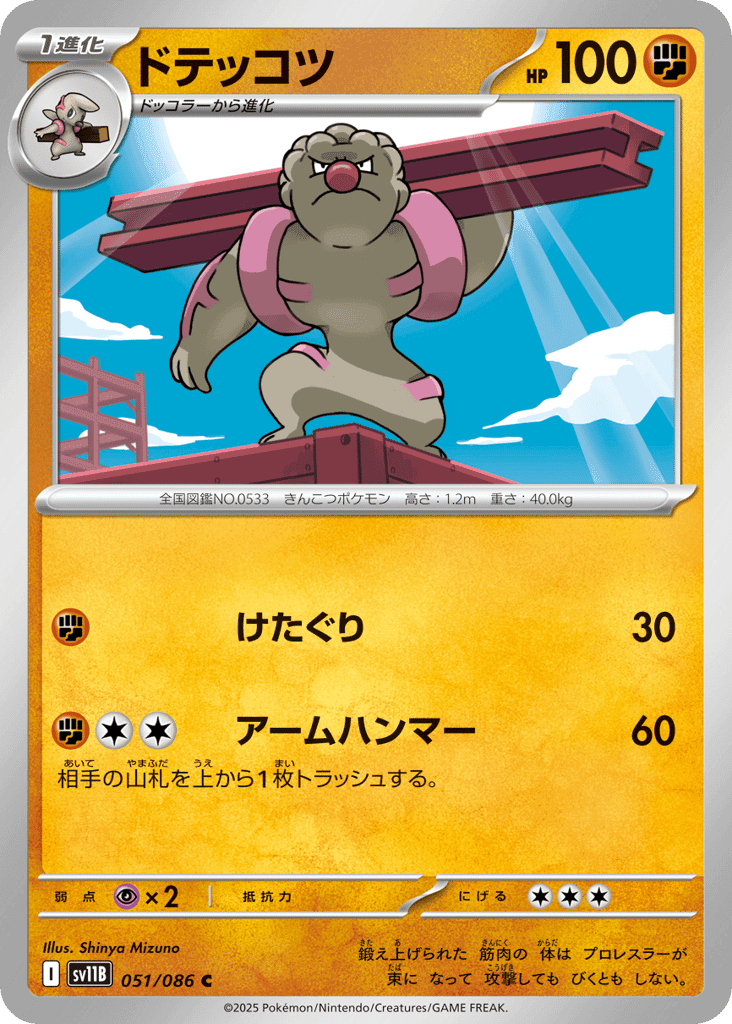 ドテッコツ