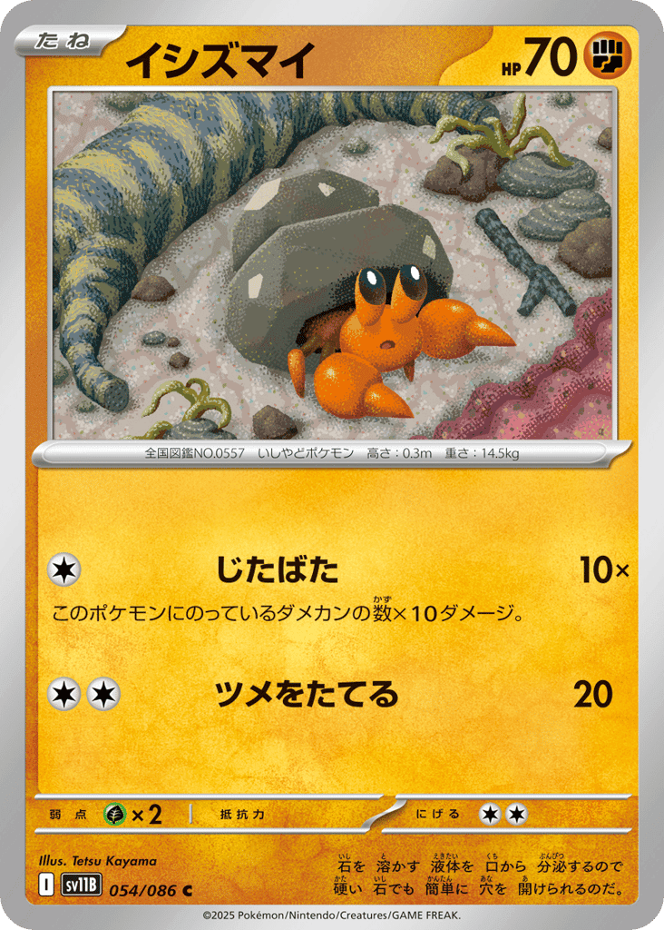 イシズマイ