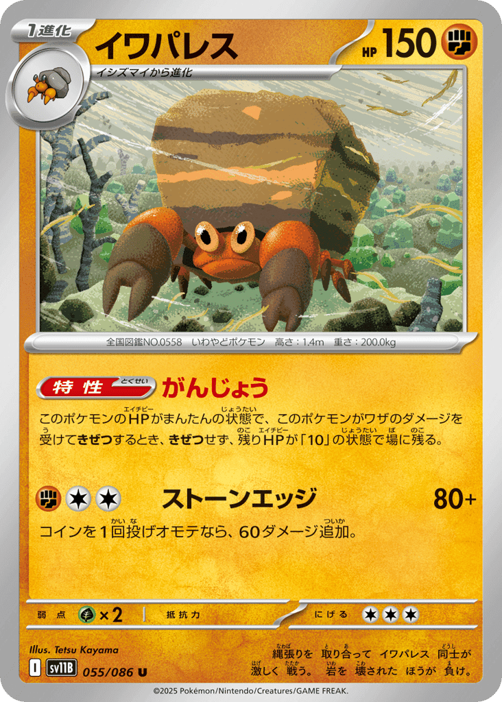 イワパレス