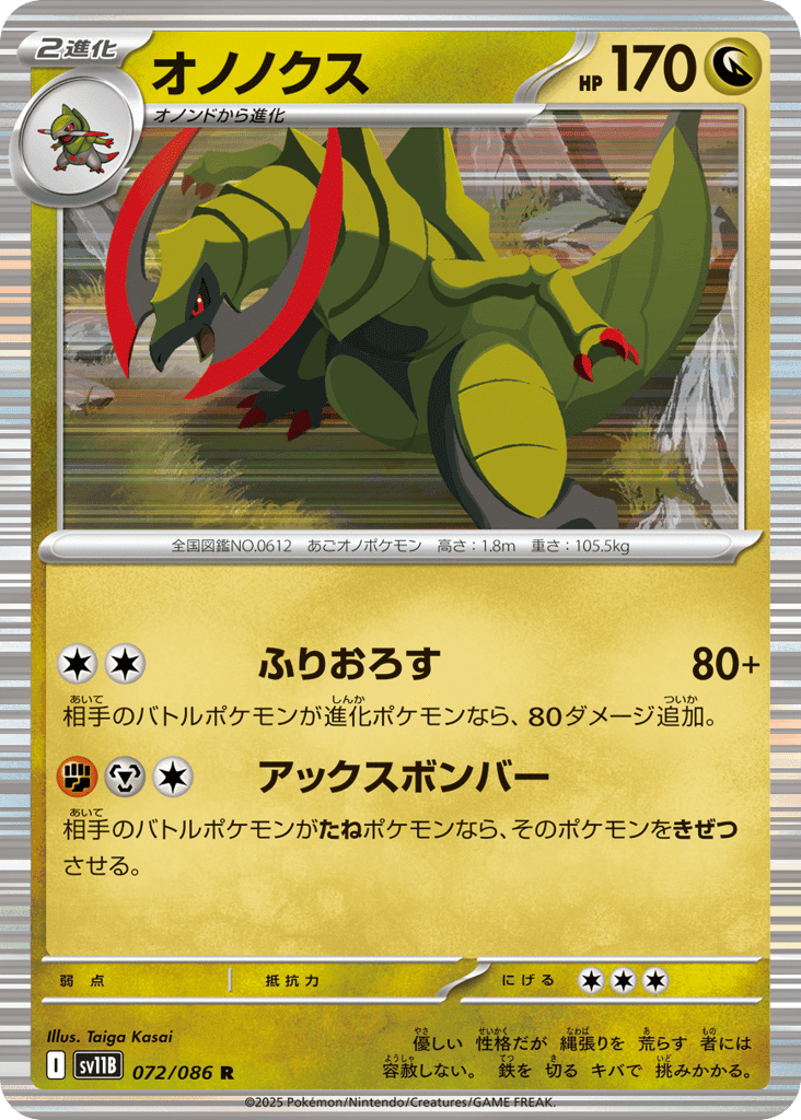 オノノクス