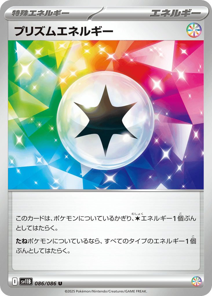 プリズムエネルギー