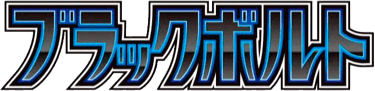 ブラックボルト