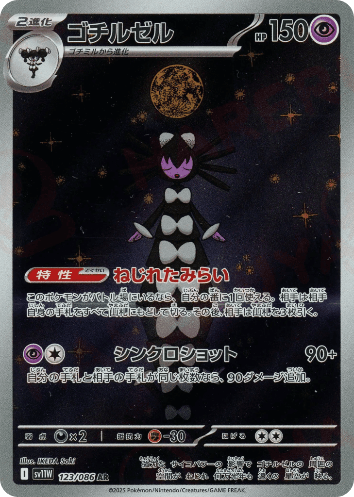 ゴチルゼル