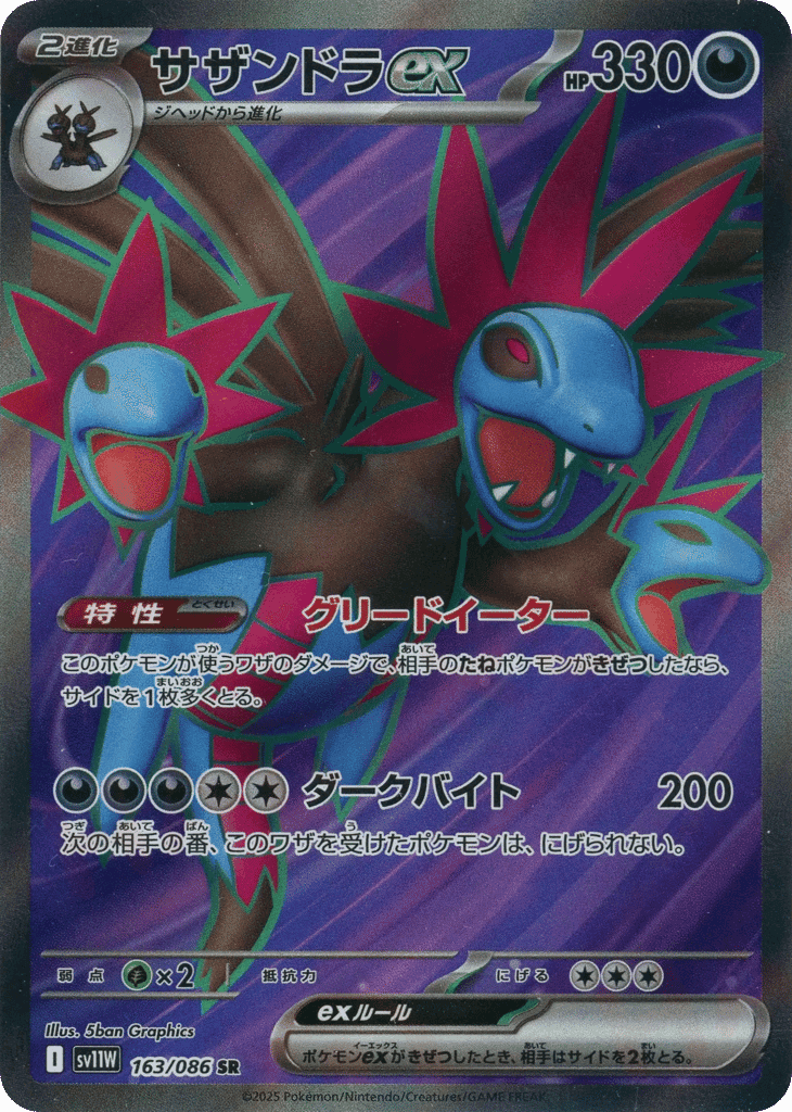 サザンドラex