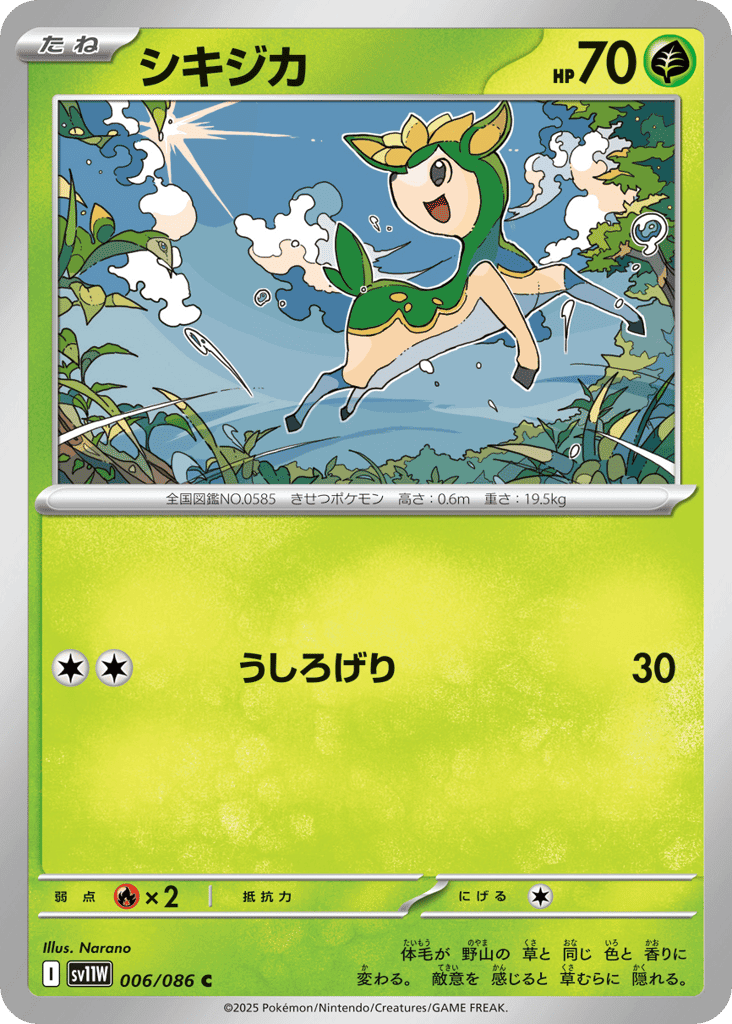 シキジカ