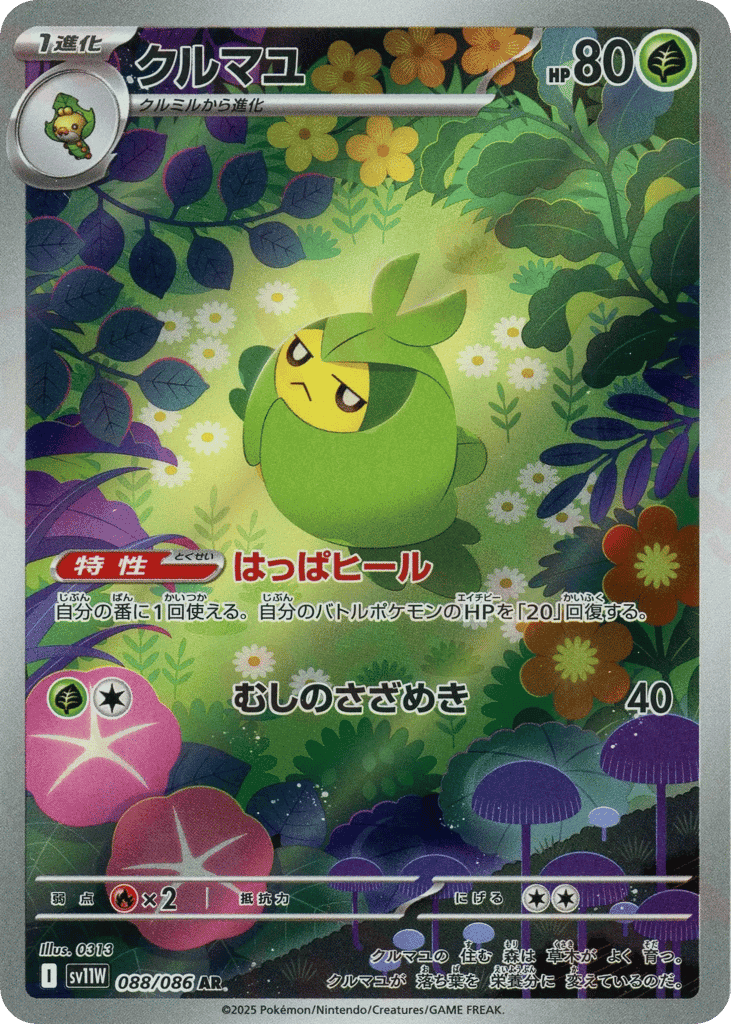 クルマユ