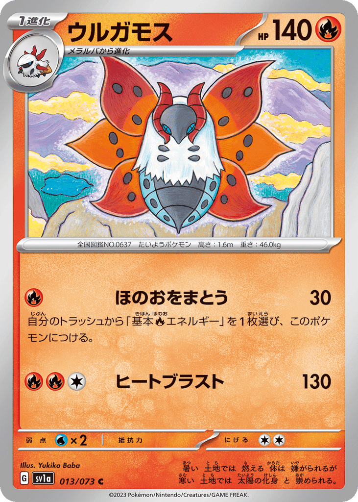 ウルガモス