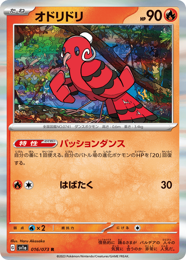 オドリドリ