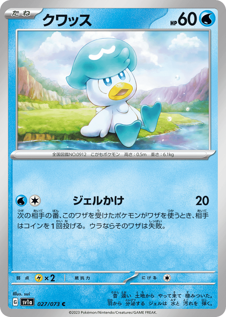 クワッス