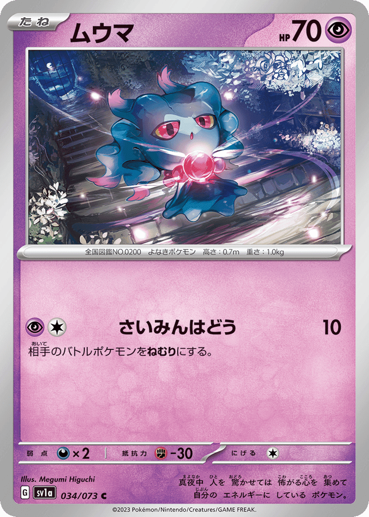 ムウマ