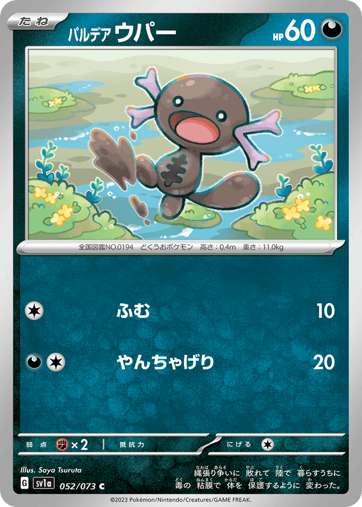 パルデア ウパー