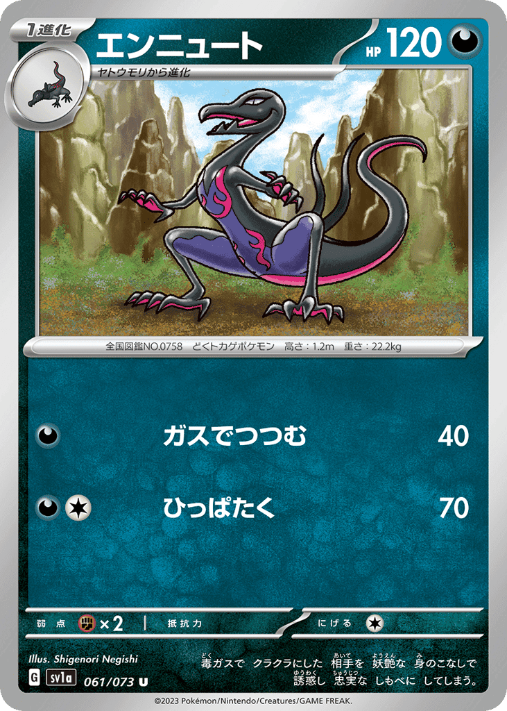 エンニュート