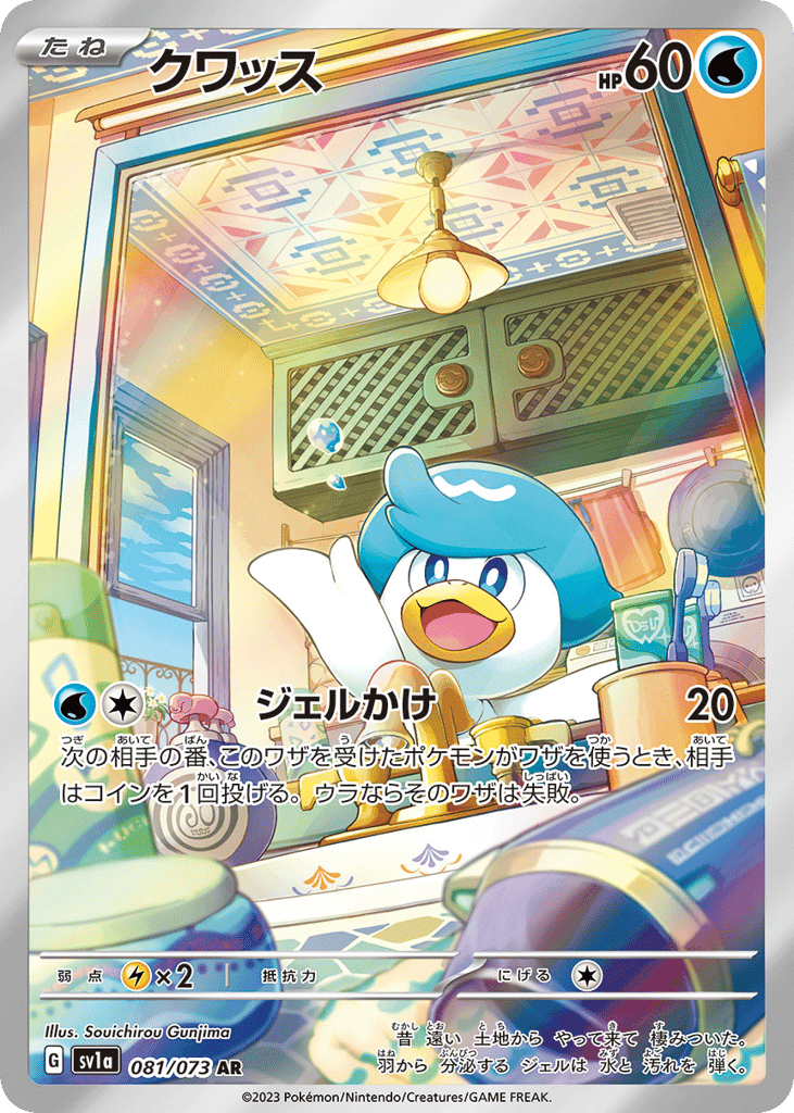 クワッス