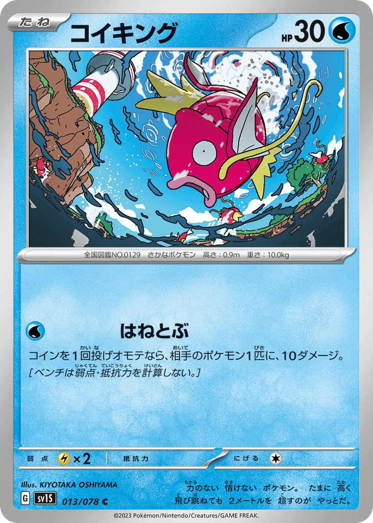 コイキング