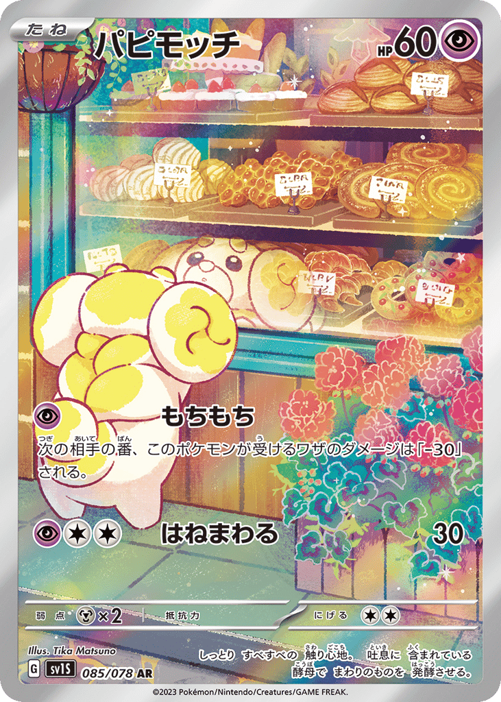 パピモッチ