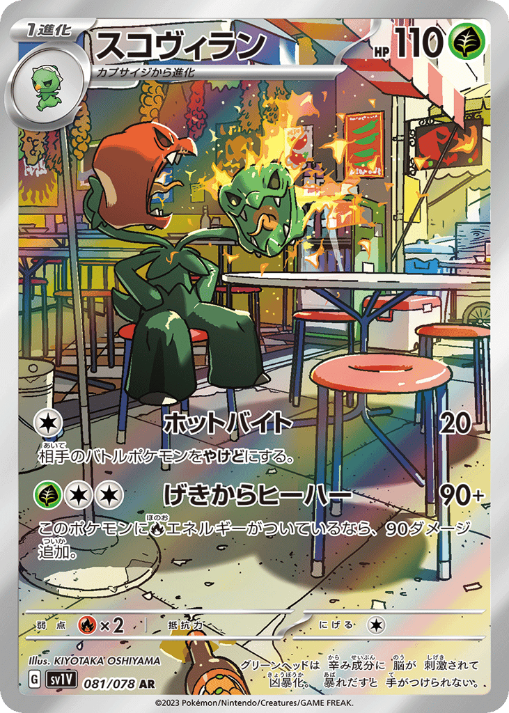 スコヴィラン
