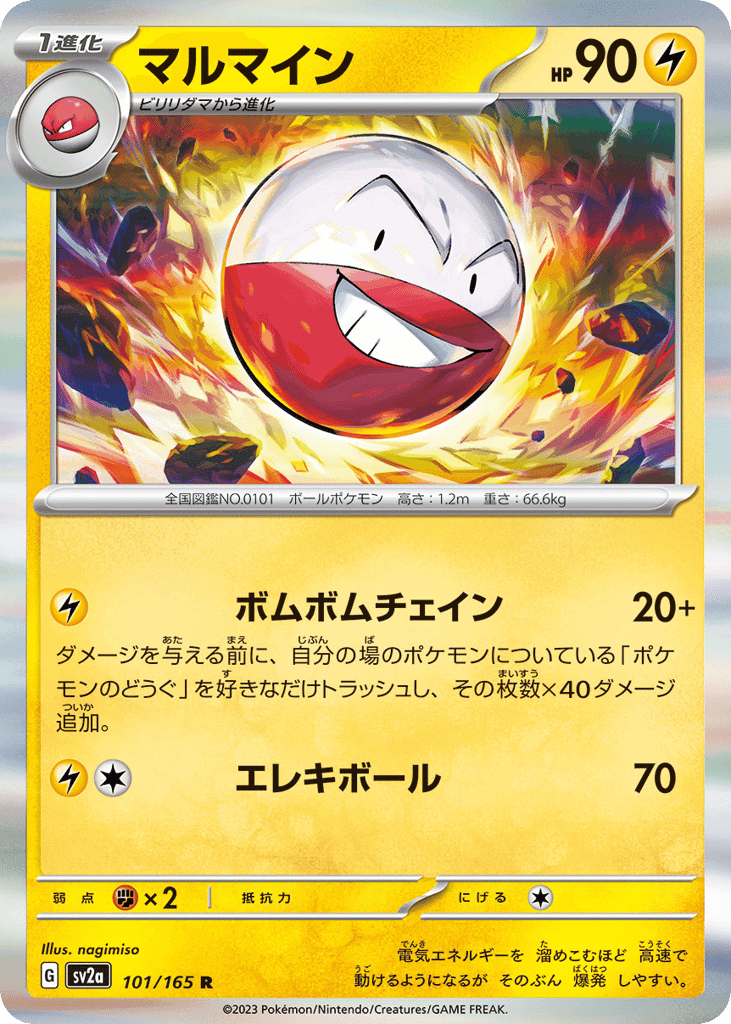 マルマイン