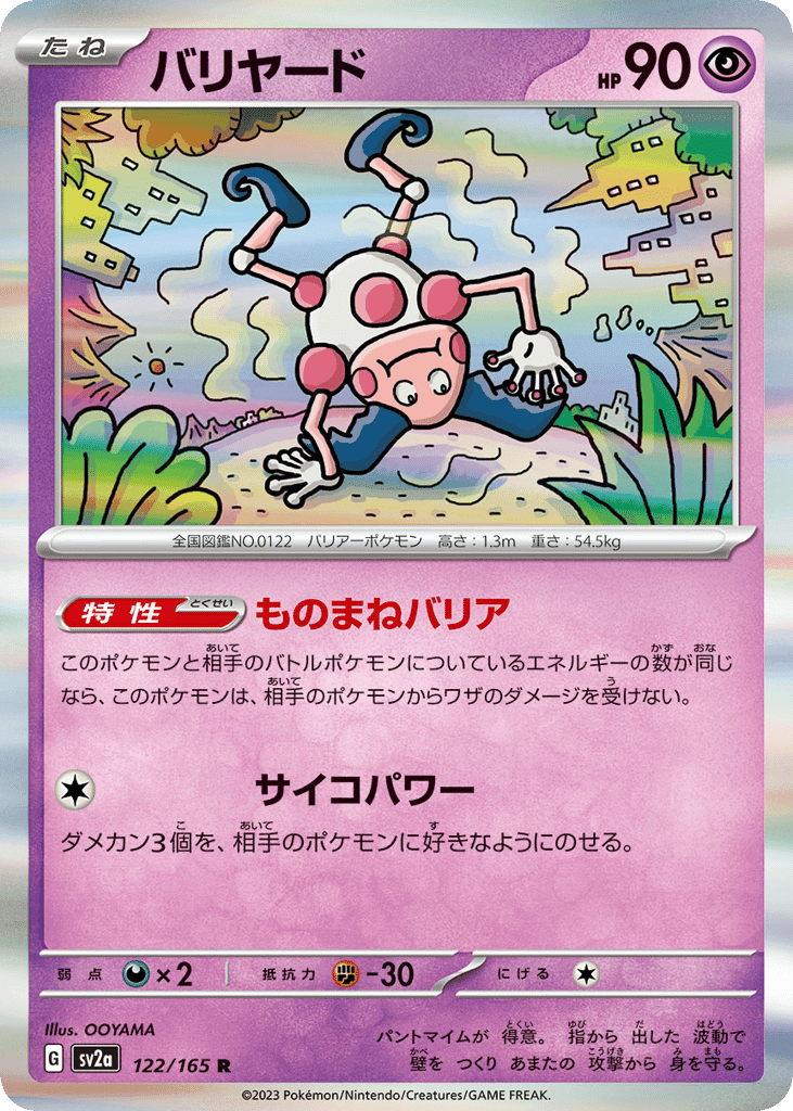 バリヤード