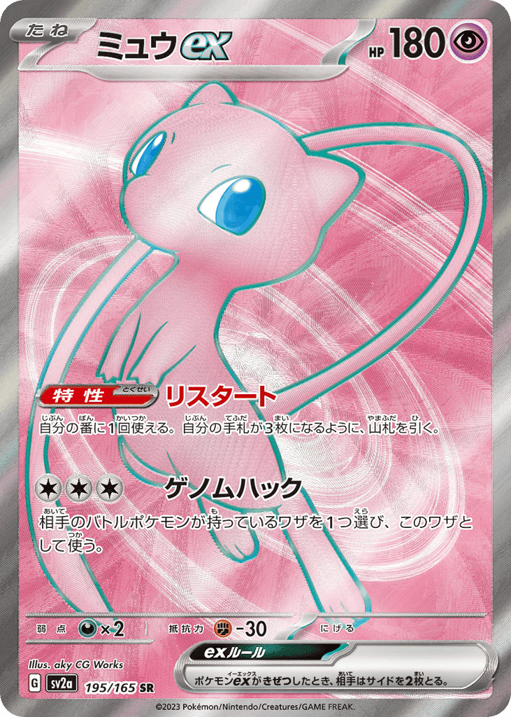 ミュウex