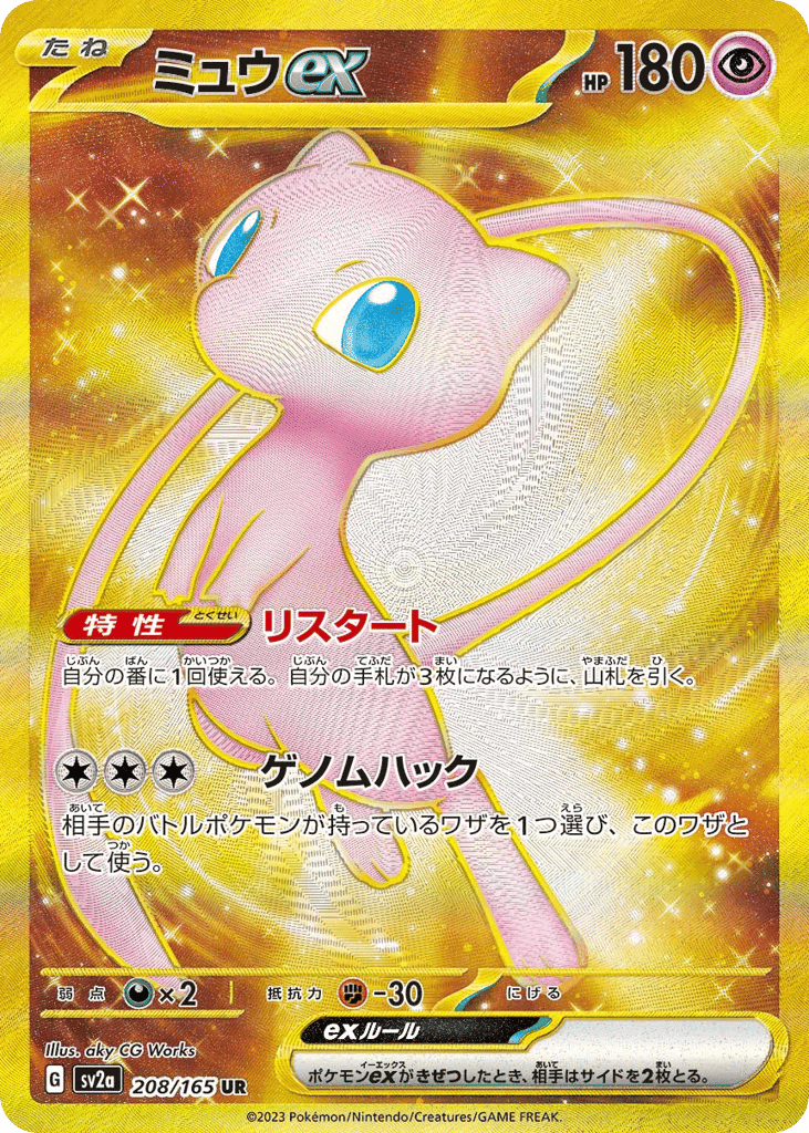 ミュウex