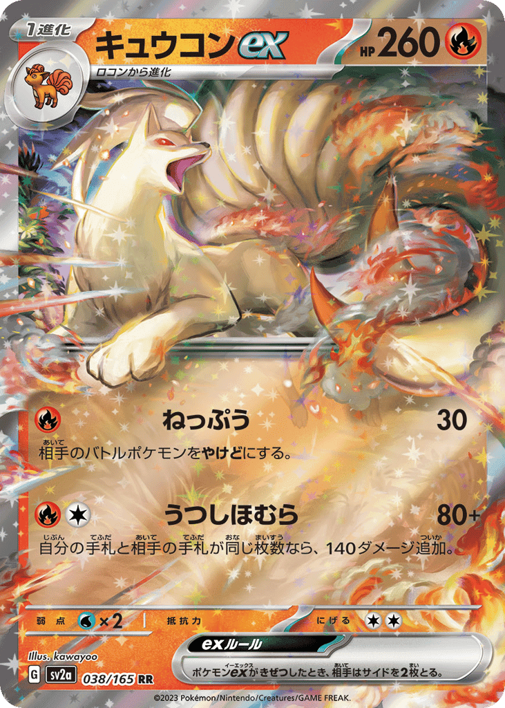 キュウコンex