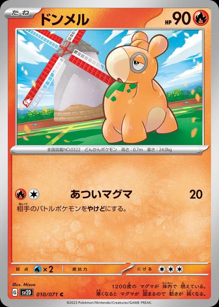 ドンメル