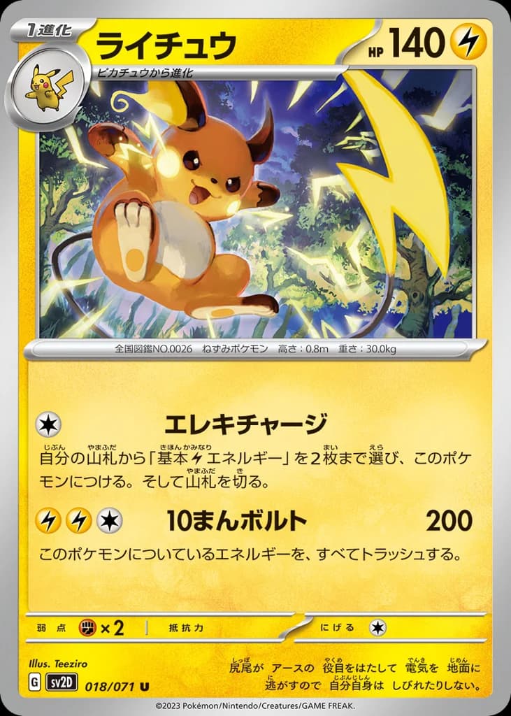 ライチュウ