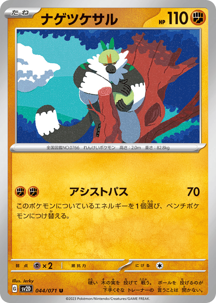 ナゲツケサル