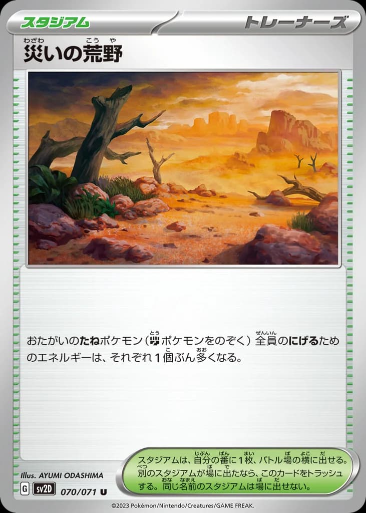 災いの荒野