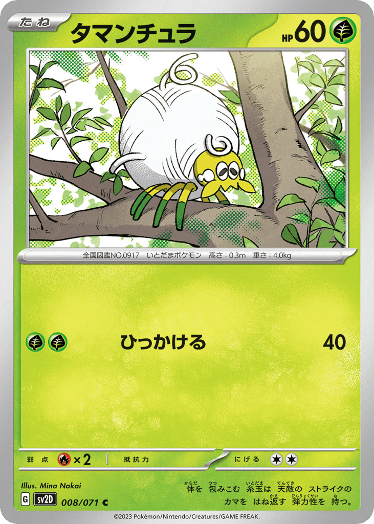 タマンチュラ