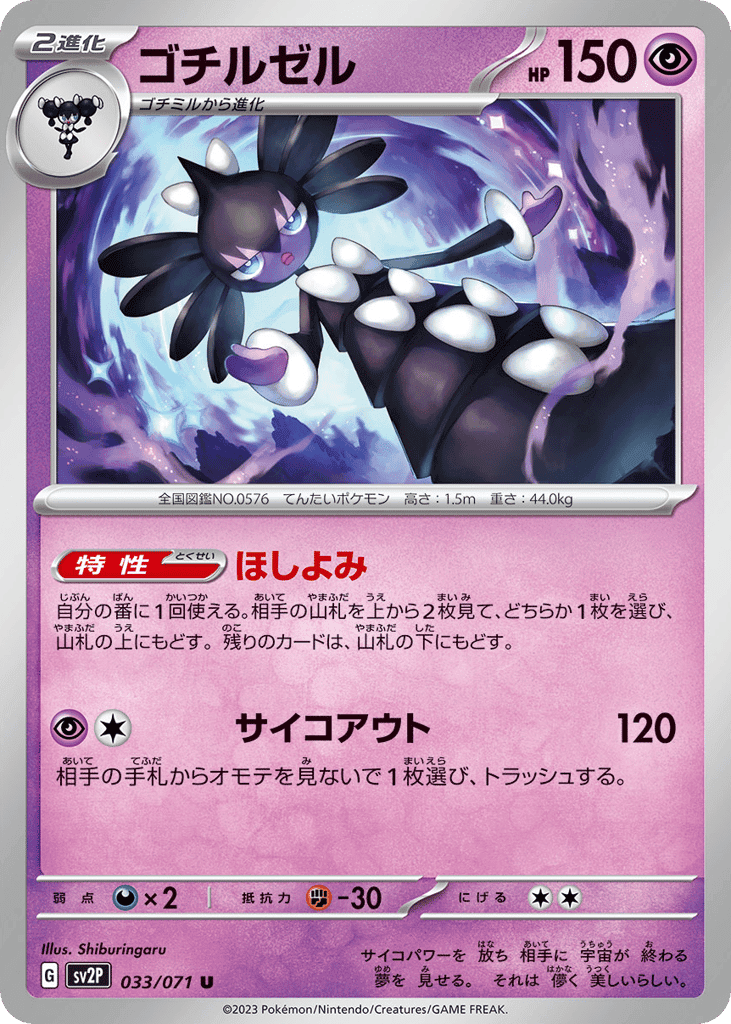 ゴチルゼル