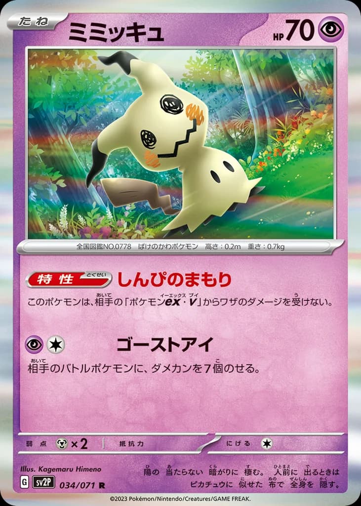 ミミッキュ