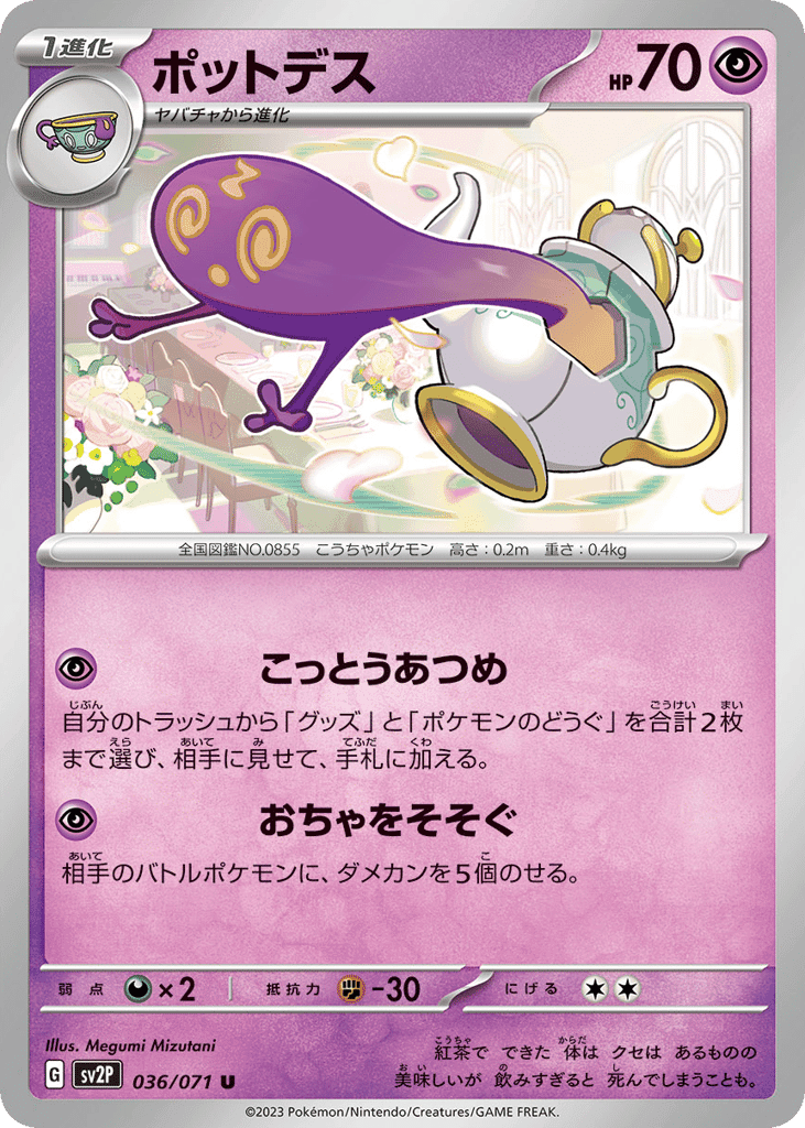 ポットデス