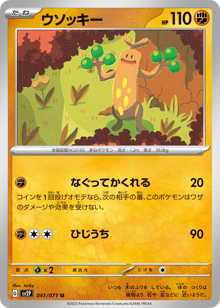 ウソッキー