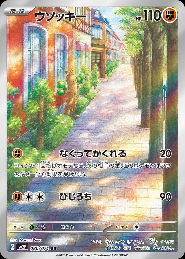 ウソッキー