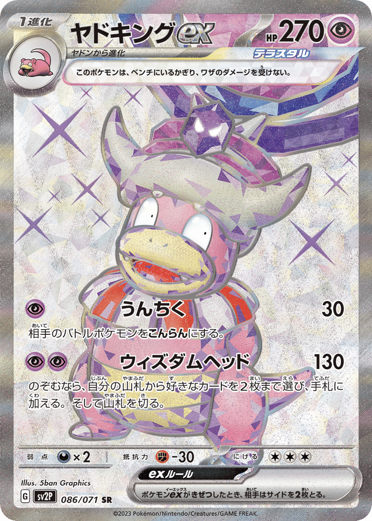 ヤドキングex