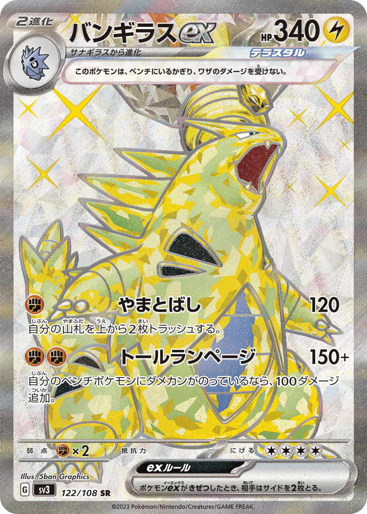 バンギラスex