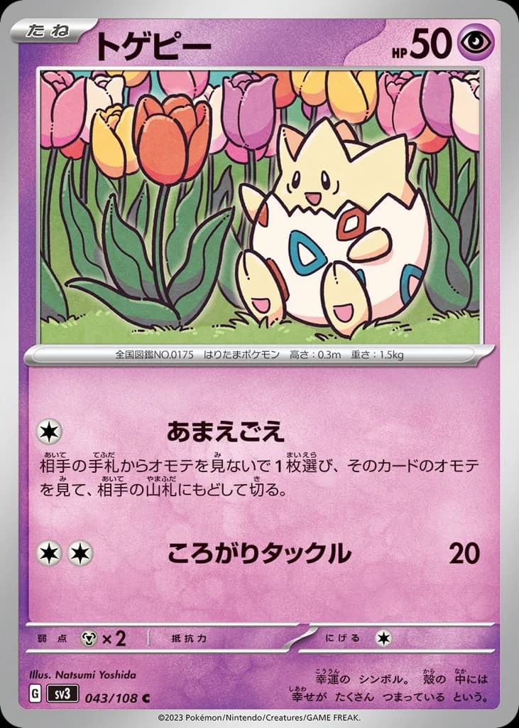 トゲピー