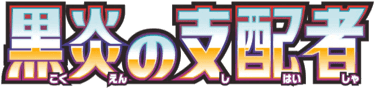 黒炎の支配者