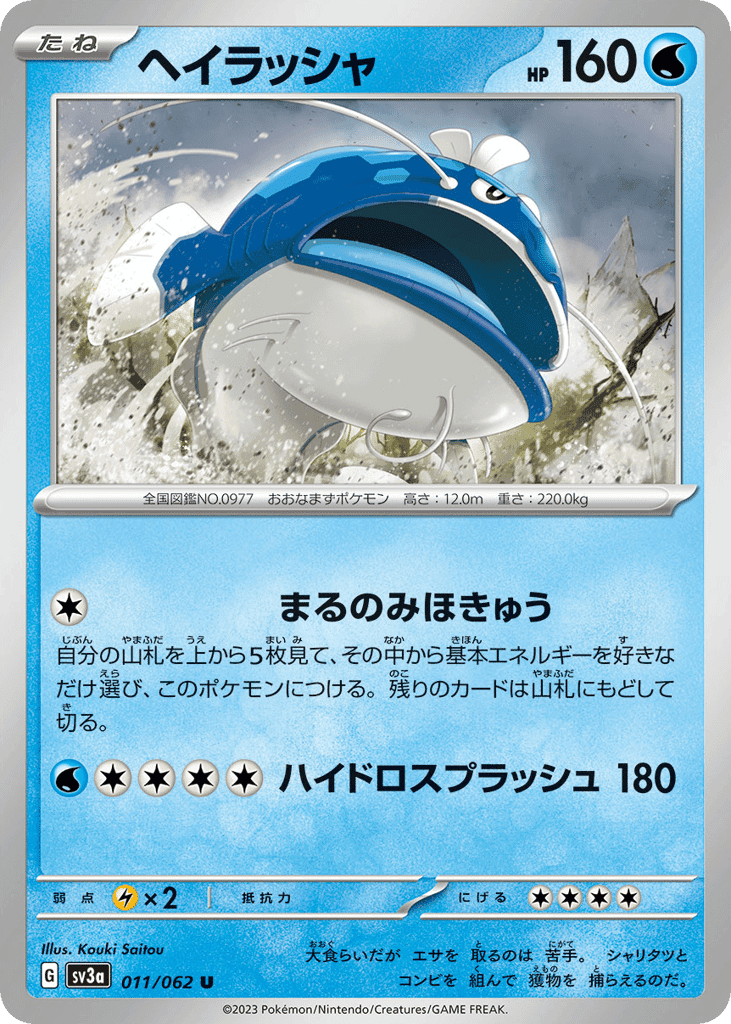 ヘイラッシャ