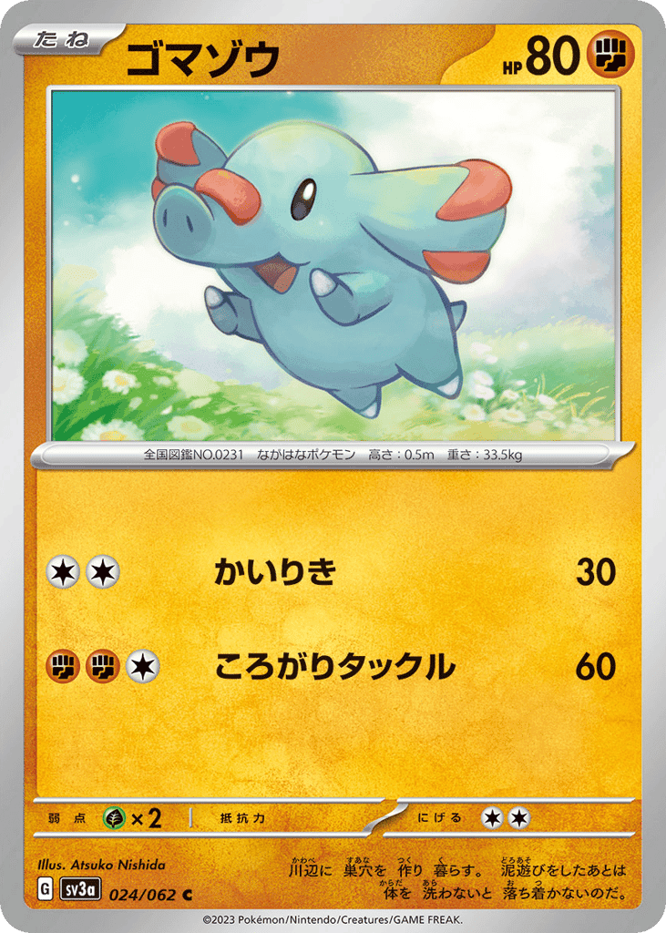 ゴマゾウ