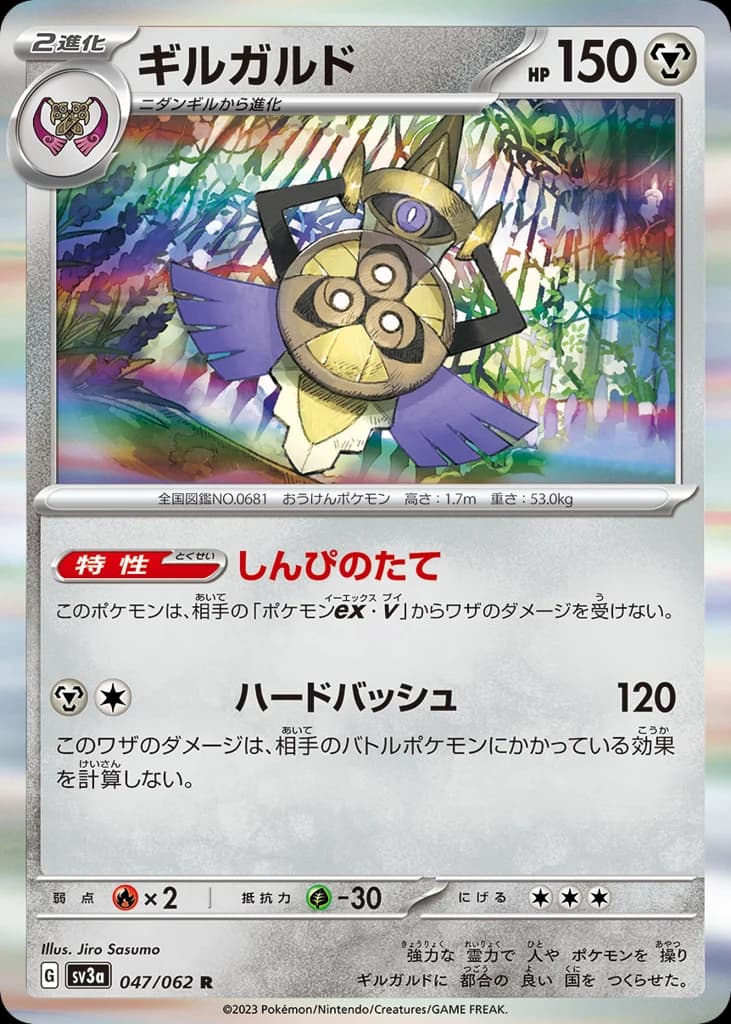 ギルガルド