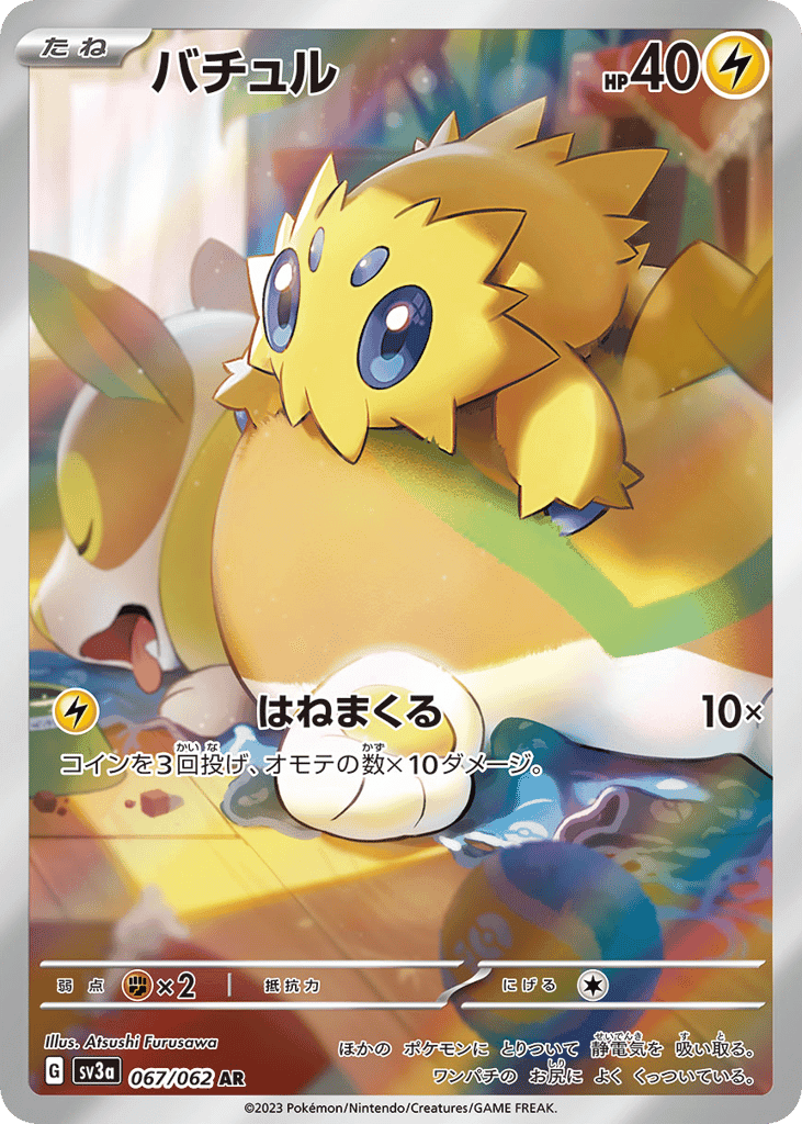 バチュル