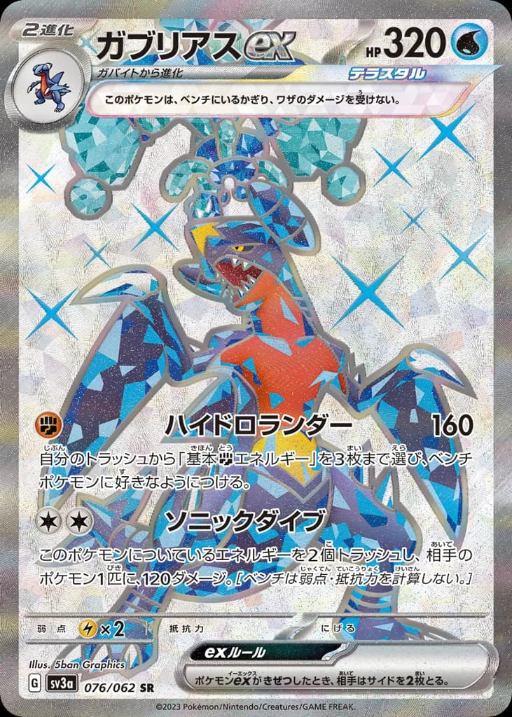 ガブリアスex