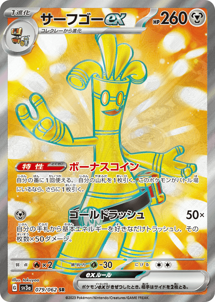 サーフゴーex